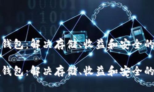 下载Chia钱包：解决存储、收益和安全的三重挑战

下载Chia钱包：解决存储、收益和安全的三重挑战