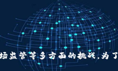 小狐狸钱包（Fox Wallet）是一款相对新兴的数字钱包应用，它为用户提供了存储、管理和交换各种加密货币的便利。随着加密货币市场的快速发展，小狐狸钱包也不断扩展其支持的币种。以下是一些它支持的主要币种，供您参考：

### 主要支持的币种

1. **比特币（BTC）**
   - 作为第一个被广泛使用的数字货币，比特币仍然是市场上的领军者。小狐狸钱包兼容比特币，方便用户进行存储和交易。

2. **以太坊（ETH）**
   - 以太坊是一个高度复杂的平台，不仅允许交易以太币（ETH），还支持基于其区块链的其他代币（ERC-20 代币）。小狐狸钱包完全支持以太坊及其代币。

3. **莱特币（LTC）**
   - 莱特币以其快速的交易确认时间和高效的成本著称。小狐狸钱包用户也能够方便地存储和使用莱特币。

4. **瑞波币（XRP）**
   - 瑞波币因其在银行及金融机构之间的交易所需速度而受到青睐。小狐狸钱包支持瑞波币，为用户提供多样化的交易选择。

5. **狗狗币（DOGE）**
   - 作为一种以社区为核心的加密货币，狗狗币在社交媒体上拥有广泛的受众。小狐狸钱包支持这类代币，让用户能够轻松进行交易和投资。

6. **其他ERC-20代币**
   - 除了以太坊本身，小狐狸钱包还支持多种ERC-20代币，这些代币通过以太坊网络进行管理和交易，用户可以在钱包中方便地管理这些资产。

### 如何查看小狐狸钱包支持的币种

使用小狐狸钱包的用户可以通过以下几种方式查看当前支持的币种：

1. **官方文档**
   - 小狐狸钱包的官方网站通常会更新一份支持币种的列表，用户可以在此找到最新的信息。

2. **应用内信息**
   - 在小狐狸钱包的用户界面中，可以查看已经添加或支持的币种，不少应用还提供搜索功能，方便用户快速找到感兴趣的货币。

3. **社区论坛和社交媒体**
   - 加入小狐狸钱包的社区或关注其社交媒体账号，可以获取有关新币种支持的消息和社区交流的信息。

### 小狐狸钱包的未来挑战

随着市场的不断变化，小狐狸钱包在支持更多币种方面也面临一些挑战：

1. **安全性**
   - 随着越来越多的新币种进入市场，提高安全性是小狐狸钱包需要关注的首要任务。用户在面临币种的选择时，也需要考虑该币种的安全性。

2. **技术升级**
   - 随着技术的发展，钱包需要不断更新以支持新技术和功能。这种技术上的挑战对小狐狸钱包的长期发展至关重要。

3. **用户体验**
   - 一个钱包的用户体验将直接影响其用户数量。如何提供更直观和易用的界面，以满足新手和老用户的需求，都是小狐狸钱包需要克服的挑战。

4. **监管问题**
   - 各国对加密货币的监管政策日益严格，小狐狸钱包需要时刻关注这些变化，确保其操作符合法规并保护用户的合法权益。

### 如何有效使用小狐狸钱包

为了最大限度地利用小狐狸钱包，用户可以考虑以下几点：

1. **定期备份**
   - 定期备份您的钱包数据，以防丢失或损坏。这样可以保证您的资产不会因为意外情况而被永久损失。

2. **多币种管理**
   - 利用小狐狸钱包的多币种功能，您可以将不同的加密资产存储在一个地方，更加方便地进行管理和交易。

3. **了解市场动态**
   - 关注加密货币市场的动态，及时调整自己的投资策略。小狐狸钱包支持多种类型的信息显示，用户可以根据需要自定义界面。

4. **安全措施**
   - 设置强密码，并启用双重身份验证，增强钱包的安全性。

### 结论

小狐狸钱包作为一款新兴的数字钱包，以其易于使用和多币种支持吸引了一大批忠实用户。在未来，它将面临技术、用户体验和市场监管等多方面的挑战。为了充分发挥它的优势，用户需要合理管理自己的资产，并关注市场变化。希望这篇文章能为您在使用小狐狸钱包时提供帮助和启发。