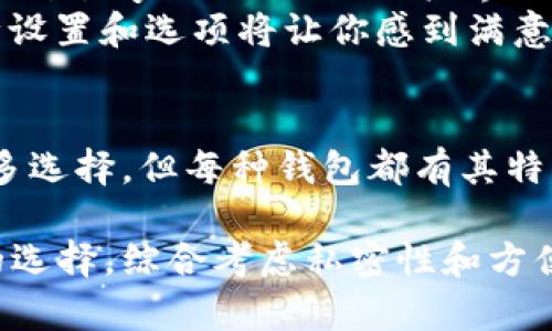 私密数字钱包软件在数字货币和个人隐私保护方面越来越受到关注。以下是一些流行的选择，它们各自具有不同的功能和隐私保护机制。

1. Exodus 钱包
Exodus 是一个用户友好的多币种数字钱包，支持多种加密货币如比特币、以太坊等。其界面友好，适合初学者使用。Exodus 的私密性得益于它不需要用户进行身份验证，用户只需下载软件，即可开始使用。
不过，Exodus 作为热钱包，虽然方便，但其安全性相对冷钱包较弱。因此，对于大额存储，建议将资金转移至冷钱包中。Exodus 还支持内置的交易所功能，用户能够直接在钱包内部交换不同的加密货币，进一步提高了便利性。

2. Trust Wallet
作为 Binance 的官方钱包，Trust Wallet 提供了一站式的区块链资产管理工具。它不仅支持多种货币，还具备内置的 DApp 浏览器，可以访问去中心化应用。Trust Wallet 不会存储用户的私钥，所有的密钥保存在用户的设备上，从而最大程度地保护用户隐私。
通过这样的设计，Trust Wallet 确保用户对其加密资产的完全控制。对于希望在去中心化金融（DeFi）领域活动的用户，Trust Wallet 提供了一系列功能选项，帮助他们更好地管理和交易资产。

3. Atomic Wallet
Atomic Wallet 是一款全功能的去中心化数字钱包，支持超过500种加密货币。用户能够随时随地管理他们的加密资产，而不需要将私钥储存在中央服务器上，这对于保护用户隐私至关重要。
Atomic Wallet 允许用户以相对较低的成本进行加密货币之间的独立交换，这意味着用户能够更自由地交易，而无需依赖中心化的平台。此外，Atomic Wallet 的备份功能使得用户能够轻松恢复账户，保障资产安全。

4. Hardware Wallets（硬件钱包）
虽然不是软件，硬件钱包如 Ledger 和 Trezor 在保护用户的私密性方面不可小觑。硬件钱包将私钥存储在离线设备中，极大地降低了被黑客攻击的机会。这种方式特别适合于长时间存储加密资产的用户。
硬件钱包的安全设计需要用户通过物理设备确认每一笔交易，这使得即便是使用电脑连接的热钱包，也无法轻易被破坏。对于大额投资者来说，硬件钱包是安全存储的理想选择。

5. Mycelium Wallet
Mycelium 是一款以极强隐私保护而闻名的比特币钱包。它允许用户全权管理私钥并提供一些高级隐私功能，如匿名交易。Mycelium 的用户界面虽然略显复杂，但其功能和保护用户隐私的能力都非常强大。
这款钱包还支持外部硬件钱包的连接，提高了安全性和灵活性。如果你是一位经验丰富的用户，Mycelium 提供的各种设置和选项将让你感到满意。

总结
在选择私密数字钱包软件时，用户应该根据自己的需求，综合考虑安全性、使用便捷性和功能多样性。虽然市场上有许多选择，但每种钱包都有其特点和风险。建议使用者在使用任何钱包之前进行充分的研究，与其他用户互动，了解他们的使用体验和意见。

无论是为了提高数字资产的私密性，还是为了更方便地管理与使用，加密数字钱包都在持续进步，为用户提供更安全的选择。综合考虑私密性和方便性，可以选择适合自己需求的数字钱包，并始终保持对安全措施的警惕，以最大化保护个人财产。