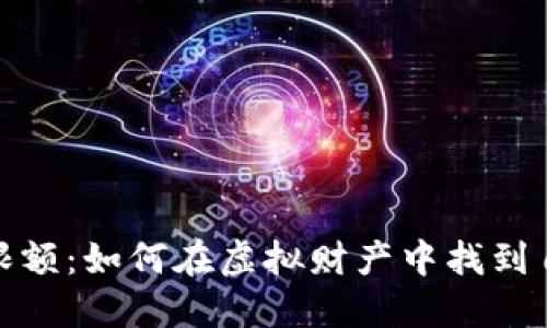 数字货币钱包的限额：如何在虚拟财产中找到自由与安全的平衡