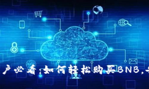小狐狸钱包用户必看：如何轻松购买BNB，告别复杂流程！