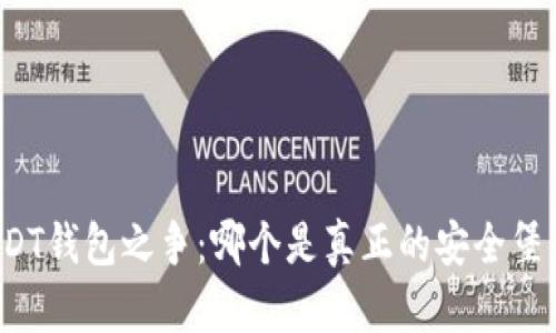 USDT钱包之争：哪个是真正的安全堡垒？