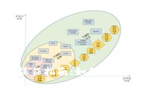 小狐狸钱包操作指南：如何简单添加OK链接？