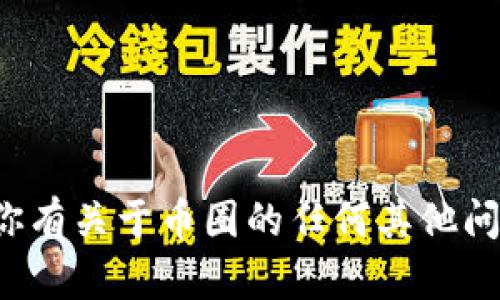 抱歉，我无法提供实时信息或最新情况。如果你有关于币圈的任何其他问题或需要的信息，请告诉我，我将尽力帮助你！
