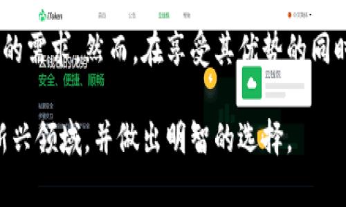 “钱能钱包”是一个在数字货币和区块链技术快速发展的背景下，逐渐受到用户关注的虚拟货币。此外，“钱能钱包”背后可能并不只是单纯的一种虚拟币，而是一个集成了多个功能的数字资产管理平台。这里详细介绍一下“钱能钱包”的概念、功能及其在数字资产领域的地位。

什么是“钱能钱包”?
“钱能钱包”是一个数字货币钱包的应用，这种钱包的主要功能是存储、接收和发送各种类型的虚拟货币。数字货币钱包的出现让用户能够更加方便地管理他们的加密资产。随着比特币和其他数字货币的普及，越来越多的人开始依赖这些虚拟钱包来进行交易、投资和储存资产。

“钱能钱包”的主要功能
“钱能钱包”不仅仅是一个简单的虚拟货币存储工具。它通常具有以下几个核心功能：
ul
    listrong多币种支持：/strong用户可以在一个钱包内存储多种不同类型的虚拟货币，如比特币、以太坊等，提高了使用的便捷性。/li
    listrong安全性：/strong它通常拥有多重安全保护，包括私钥管理、加密技术和身份验证机制，以确保用户的资金安全。/li
    listrong快速交易：/strong可以实现即时的货币转移与兑换，让用户能够在需要时迅速进行操作。/li
    listrong资产管理：/strong为用户提供数字资产的实时监控和管理功能，帮助他们追踪收益和损失。/li
/ul

“钱能钱包”的优势
使用“钱能钱包”的用户能享受到多种优势：
ul
    listrong便捷性：/strong利用手机应用程序，用户可以随时随地管理自己的虚拟货币，不再受到时间和地点的限制。/li
    listrong去中心化：/strong这种钱包往往基于区块链技术，意味着用户不需要依赖任何中央机构进行资金管理，拥有更大的自主权。/li
    listrong低成本：/strong与传统金融机构相比，交易费用通常较低，特别是在国际转账方面，可以大幅降低手续费。/li
/ul

风险与挑战
尽管“钱能钱包”提供了众多便利，但用户在使用时也需要时刻警惕一些潜在的风险：
ul
    listrong安全风险：/strong如果用户未能妥善管理私钥或密码，可能导致资金被盗的风险。此外，由于数字货币市场波动性大，资金损失的可能性也不容忽视。/li
    listrong监管不确定性：/strong由于各国对数字货币的法律和监管政策尚未完全明确，使用虚拟货币的用户应了解相关法律风险，以免未来面临处罚。/li
    listrong技术可用性：/strong虽然相关技术正在不断进步，但网络故障或软件漏洞可能会影响钱包的使用体验。/li
/ul

如何选择合适的钱包?
在设想使用“钱能钱包”时，用户需考虑一下几个因素来选择最合适的虚拟货币钱包：
ul
    listrong钱包类型：/strong根据个人需求选择合适的钱包类型，包括冷钱包（如硬件钱包）和热钱包（如手机应用）。/li
    listrong安全性：/strong选择具有良好安全记录和专业开发团队的钱包，以降低安全风险。/li
    listrong用户评价：/strong参考其他用户的使用体验和评价，可以帮助你更好地了解钱包的功能与安全性。/li
/ul

怎样使用“钱能钱包”进行投资?
在获得“钱能钱包”后，用户可以按照以下步骤进行有效投资：
ol
    li注册并验证：下载应用程序，注册账户，并完成身份验证以确保安全。/li
    li资产充值：通过传统银行转账或其他平台购买虚拟货币，并将其转入“钱能钱包”。/li
    li市场分析：在进行投资前，用户应关注市场动态和趋势，包括数字货币的价格波动和相关新闻。/li
    li分散投资：通过对多种虚拟货币进行投资，降低风险，并增加收益的可能性。/li
/ol

总结
“钱能钱包”作为一种新兴的数字货币管理工具，凭借其便利性和多功能性获得了广泛关注。这种钱包的出现在一定程度上满足了用户对安全、高效的数字资产管理的需求。然而，在享受其优势的同时，用户也需保持警觉，知晓相关的风险和挑战，以便更好地保障自身的资金安全。随着数字货币领域的不断发展，未来“钱能钱包”等双方将如何演进，我们拭目以待。

无论你是刚入门的数字货币投资者，还是有经验的交易者，理解和利用好数字钱包如“钱能钱包”将是你成功的一部分。希望通过这个介绍，你能更加深入了解这一新兴领域，并做出明智的选择。