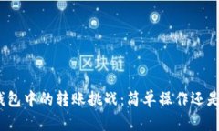 数字货币钱包中的转账挑战：简单操作还是复杂