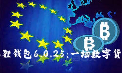 为何选择小狐狸钱包6.0.25：一场数字货币管理的革命