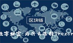 保护你的数字财富：为什么选择Trezor硬件钱包？