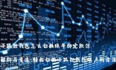 小狐狸钱包怎么切换账号绑定微信解绑与重连：