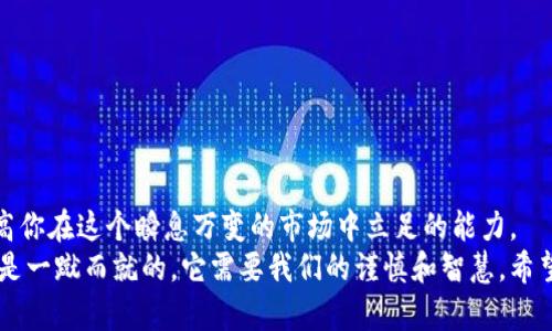    揭开虚拟货币持币钱包的真相：你真的了解你的资产安全么？  /   
 guanjianci  虚拟货币, 持币钱包, 资产安全  /guanjianci 

引言：虚拟货币的崛起
随着科技的发展和经济的转型，虚拟货币逐渐成为了当今金融世界中的一股强大力量。从比特币到以太坊，越来越多的人投入这一新兴领域。虽然虚拟货币的投资回报诱人，但它的波动性和潜在风险让人敬畏。然而，真正让很多投资者感到不安的是：我如何确保我的虚拟资产的安全？而这正是“持币钱包”的意义所在。

什么是持币钱包？
持币钱包，顾名思义，就是用来存储和管理虚拟货币的数字钱包。与传统的钱包不同，它并没有实体存在，而是由一组加密钥匙组成。通过这些钥匙，你可以对自己的虚拟货币进行发送、接收和管理。尽管持币钱包提供了便利，可是，用户仍然需要对其安全性有全面的认识。

持币钱包的类型
了解持币钱包的种类是保护资产安全的第一步。一般来说，持币钱包可以分为以下几种类型：
ul
listrong热钱包：/strong这类钱包与互联网相连，便于进行快速交易。其优点在于方便快捷，但缺点是安全性相对较低，容易受到黑客攻击。/li
listrong冷钱包：/strong冷钱包是一种离线存储的方式，安全性极高。虽然不方便进行频繁交易，但适合长期持有资产的投资者。/li
listrong硬件钱包：/strong这是一种专门的设备，用于存储你的加密货币。它的安全性高于大多数热钱包，但需要认真保管物理设备。/li
listrong纸钱包：/strong通过打印出你的公私钥，将资金存储在纸上。这种方式也是离线的，防止黑客盗取，但一旦遗失就无法找回。/li
/ul

为什么持币钱包的重要性被忽视？
尽管持币钱包是安全存储虚拟货币的必要工具，但许多投资者在购买虚拟货币时往往忽视了对钱包的选择。他们可能认为，直接使用交易所提供的钱包就足够了。然而，这种依赖往往是非常危险的。一旦交易所遭受攻击，用户的虚拟资产很可能一夜之间消失。
另外，很多新手在初入虚拟货币市场时，对持币钱包的功能并不熟悉，缺乏足够的知识来保障资产安全。这种对钱包理解的不足，使得他们在面对潜在威胁时无从应对。

如何选择适合自己的持币钱包？
在选择持币钱包时，用户需要考虑以下几点：
ul
listrong安全性：/strong钱包的安全性是最重要的考量。选择知名品牌和经过审计的钱包，能帮助你降低被攻击的风险。/li
listrong用户体验：/strong在进行虚拟货币交易时，便捷的用户界面和良好的用户体验能够极大程度上减少出错的几率。确保选择的持币钱包易于使用。/li
listrong支持的虚拟货币：/strong不同的持币钱包支持的虚拟货币种类不同，确保你的钱包能够支持你所投资的所有虚拟货币是必要的。/li
listrong社区和支持：/strong一个活跃的用户社区及良好的客户支持，将在你遇到问题时提供有价值的帮助。/li
/ul

持币钱包的安全策略
保护持币钱包的安全，用户可以采取一些防范措施：
ul
listrong启用双重认证：/strong在钱包中启用双重认证，可以为你的资产增加一层保护。/li
listrong定期备份：/strong定期备份你的私钥和助记词，以防数据丢失。/li
listrong避免公共网络：/strong尽量避免在公共Wi-Fi网络下进行交易，能够有效减少网络被攻击的风险。/li
listrong定期更新：/strong保持钱包软件的更新，修补可能存在的安全漏洞。/li
/ul

实际案例：安全漏洞的教训
让我们通过几个实际案例来更具体地理解持币钱包的安全性问题。
ul
listrongMt.Gox事件：/strong作为历史上最早的比特币交易所之一，Mt.Gox在2014年遭受了一次大规模的黑客攻击，导致85万比特币被盗，价值高达数亿美元。许多用户依然认为将资金存放在交易所钱包中是安全的，最终付出了惨痛代价。/li
listrongCoincheck事件：/strong2018年，数字货币交易所Coincheck被黑客攻击，损失超过5亿美元的NEM币。此事件再一次提醒用户，依靠交易所的钱包是极其危险的。/li
/ul
这些事件让人警觉，同时也促使很多人加大了对持币钱包安全性的投资。

未来的持币钱包：创新与安全同行
随着技术的不断进步，持币钱包在未来将会面临更多的创新与挑战。新型的生物识别技术、多重签名技术和区块链技术的发展，都将为持币钱包带来新的安全解决方案。
例如，一些钱包将能够通过指纹和面部识别等生物特征来保护用户的资金，这将极大提高安全性。此外，多重签名钱包也将变得更加普及，要求多个密钥才能进行转账，增强了资金的保护。

如何在持币钱包中管理资产
拥有一个持币钱包后，如何有效地管理你的资产也是一个不可忽视的课题。以下是一些资产管理的技巧：
ul
listrong分散投资：/strong不要将所有的资金集中在一个钱包中，分散投资可以降低风险，同时也提高了资产的安全性。/li
listrong定期审查：/strong定期查看各个钱包中的资产分配情况，以便做出调整，确保投资组合的健康。/li
listrong关注市场动态：/strong保持对虚拟货币市场动向的关注，及时调整自己的资产，尽可能减少损失。/li
/ul

总结：安全永远是第一要务
在虚拟货币市场中，持币钱包是每位投资者都必须了解的工具。选择一个合适、安全的持币钱包，不仅是为了保护你的资产，更是为了提高你在这个瞬息万变的市场中立足的能力。
虚拟货币的未来充满了未知，但只有当我们了解并掌握了这些基础知识时，才能在这条充满挑战的道路上走得更加稳健。资产的安全不是一蹴而就的，它需要我们的谨慎和智慧。希望每一位投资者都能够在获得收益的同时，守护好自己的财富。