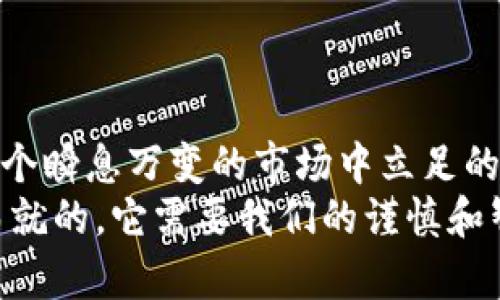    揭开虚拟货币持币钱包的真相：你真的了解你的资产安全么？  /   
 guanjianci  虚拟货币, 持币钱包, 资产安全  /guanjianci 

引言：虚拟货币的崛起
随着科技的发展和经济的转型，虚拟货币逐渐成为了当今金融世界中的一股强大力量。从比特币到以太坊，越来越多的人投入这一新兴领域。虽然虚拟货币的投资回报诱人，但它的波动性和潜在风险让人敬畏。然而，真正让很多投资者感到不安的是：我如何确保我的虚拟资产的安全？而这正是“持币钱包”的意义所在。

什么是持币钱包？
持币钱包，顾名思义，就是用来存储和管理虚拟货币的数字钱包。与传统的钱包不同，它并没有实体存在，而是由一组加密钥匙组成。通过这些钥匙，你可以对自己的虚拟货币进行发送、接收和管理。尽管持币钱包提供了便利，可是，用户仍然需要对其安全性有全面的认识。

持币钱包的类型
了解持币钱包的种类是保护资产安全的第一步。一般来说，持币钱包可以分为以下几种类型：
ul
listrong热钱包：/strong这类钱包与互联网相连，便于进行快速交易。其优点在于方便快捷，但缺点是安全性相对较低，容易受到黑客攻击。/li
listrong冷钱包：/strong冷钱包是一种离线存储的方式，安全性极高。虽然不方便进行频繁交易，但适合长期持有资产的投资者。/li
listrong硬件钱包：/strong这是一种专门的设备，用于存储你的加密货币。它的安全性高于大多数热钱包，但需要认真保管物理设备。/li
listrong纸钱包：/strong通过打印出你的公私钥，将资金存储在纸上。这种方式也是离线的，防止黑客盗取，但一旦遗失就无法找回。/li
/ul

为什么持币钱包的重要性被忽视？
尽管持币钱包是安全存储虚拟货币的必要工具，但许多投资者在购买虚拟货币时往往忽视了对钱包的选择。他们可能认为，直接使用交易所提供的钱包就足够了。然而，这种依赖往往是非常危险的。一旦交易所遭受攻击，用户的虚拟资产很可能一夜之间消失。
另外，很多新手在初入虚拟货币市场时，对持币钱包的功能并不熟悉，缺乏足够的知识来保障资产安全。这种对钱包理解的不足，使得他们在面对潜在威胁时无从应对。

如何选择适合自己的持币钱包？
在选择持币钱包时，用户需要考虑以下几点：
ul
listrong安全性：/strong钱包的安全性是最重要的考量。选择知名品牌和经过审计的钱包，能帮助你降低被攻击的风险。/li
listrong用户体验：/strong在进行虚拟货币交易时，便捷的用户界面和良好的用户体验能够极大程度上减少出错的几率。确保选择的持币钱包易于使用。/li
listrong支持的虚拟货币：/strong不同的持币钱包支持的虚拟货币种类不同，确保你的钱包能够支持你所投资的所有虚拟货币是必要的。/li
listrong社区和支持：/strong一个活跃的用户社区及良好的客户支持，将在你遇到问题时提供有价值的帮助。/li
/ul

持币钱包的安全策略
保护持币钱包的安全，用户可以采取一些防范措施：
ul
listrong启用双重认证：/strong在钱包中启用双重认证，可以为你的资产增加一层保护。/li
listrong定期备份：/strong定期备份你的私钥和助记词，以防数据丢失。/li
listrong避免公共网络：/strong尽量避免在公共Wi-Fi网络下进行交易，能够有效减少网络被攻击的风险。/li
listrong定期更新：/strong保持钱包软件的更新，修补可能存在的安全漏洞。/li
/ul

实际案例：安全漏洞的教训
让我们通过几个实际案例来更具体地理解持币钱包的安全性问题。
ul
listrongMt.Gox事件：/strong作为历史上最早的比特币交易所之一，Mt.Gox在2014年遭受了一次大规模的黑客攻击，导致85万比特币被盗，价值高达数亿美元。许多用户依然认为将资金存放在交易所钱包中是安全的，最终付出了惨痛代价。/li
listrongCoincheck事件：/strong2018年，数字货币交易所Coincheck被黑客攻击，损失超过5亿美元的NEM币。此事件再一次提醒用户，依靠交易所的钱包是极其危险的。/li
/ul
这些事件让人警觉，同时也促使很多人加大了对持币钱包安全性的投资。

未来的持币钱包：创新与安全同行
随着技术的不断进步，持币钱包在未来将会面临更多的创新与挑战。新型的生物识别技术、多重签名技术和区块链技术的发展，都将为持币钱包带来新的安全解决方案。
例如，一些钱包将能够通过指纹和面部识别等生物特征来保护用户的资金，这将极大提高安全性。此外，多重签名钱包也将变得更加普及，要求多个密钥才能进行转账，增强了资金的保护。

如何在持币钱包中管理资产
拥有一个持币钱包后，如何有效地管理你的资产也是一个不可忽视的课题。以下是一些资产管理的技巧：
ul
listrong分散投资：/strong不要将所有的资金集中在一个钱包中，分散投资可以降低风险，同时也提高了资产的安全性。/li
listrong定期审查：/strong定期查看各个钱包中的资产分配情况，以便做出调整，确保投资组合的健康。/li
listrong关注市场动态：/strong保持对虚拟货币市场动向的关注，及时调整自己的资产，尽可能减少损失。/li
/ul

总结：安全永远是第一要务
在虚拟货币市场中，持币钱包是每位投资者都必须了解的工具。选择一个合适、安全的持币钱包，不仅是为了保护你的资产，更是为了提高你在这个瞬息万变的市场中立足的能力。
虚拟货币的未来充满了未知，但只有当我们了解并掌握了这些基础知识时，才能在这条充满挑战的道路上走得更加稳健。资产的安全不是一蹴而就的，它需要我们的谨慎和智慧。希望每一位投资者都能够在获得收益的同时，守护好自己的财富。