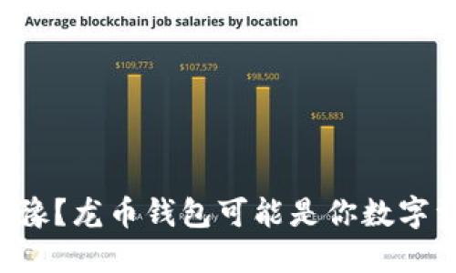 为什么你仍在犹豫？龙币钱包可能是你数字资产的最佳选择！