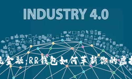 挑战传统金融：RR钱包如何革新你的虚拟币管理