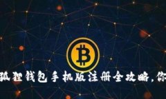 定制  轻松搞定！小狐狸钱包手机版注册全攻略，