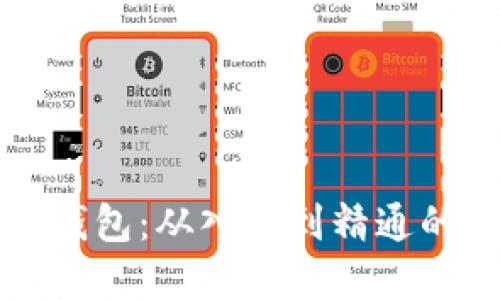 解密区块链钱包：从入门到精通的全方位指南