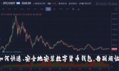 如何快速、安全地安装数字货币钱包，告别烦恼