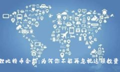 小狐狸比特币合约：为何你不能再忽视这项投资