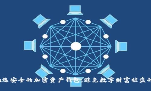 如何挑选安全的加密资产钱包，避免数字财富被盗的噩梦？