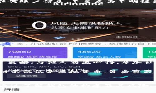 区块链钱包建立
jianjie构建属于你的数字财富宝库，如何选择最安全和高效的钱包方式？/jianjie
区块链, 钱包, 安全性/guanjianci

引言：数字时代的财富管理
在这个数字化迅猛发展的时代，我们不仅要适应传统的货币交易模式，还要学会如何使用数字货币，而区块链钱包正是开启这一新世界的钥匙。随着比特币和其他加密货币的逐渐流行，越来越多的人希望通过区块链钱包来管理自己的数字资产。这不仅仅是一个简单的存储工具，更是一个充满机遇的财富管理平台。

探索区块链钱包的基础
区块链钱包可以被看作一个数字版的银行账户，它允许用户存储、接收和发送加密货币。然而，与传统银行账户不同的是，区块链钱包并不由中央机构管理。每个钱包都与区块链网络紧密相连，确保交易的透明和安全。

区块链钱包种类繁多，主要分为热钱包和冷钱包。热钱包常常是在线的，方便快捷，但安全性稍弱；而冷钱包则是离线存储，更为安全，却不那么便利。因此，选择合适的钱包类型，直接关系到用户的资产安全与方便性。

热钱包：便捷性与风险并存
热钱包通常是以应用程序或网页形式存在，它们允许用户随时随地访问和管理自己的加密货币。这种类型的钱包的主要优势在于易用性。用户只需在手机或电脑上下载一个应用程序，注册并进行设置，就可以迅速进入加密货币的世界。

然而，热钱包也存在一定的风险。由于它们是在线的，因此容易受到黑客攻击或恶意软件的威胁。此外，如果用户在使用过程中不注意安全问题，很可能会导致资产的丢失。所以，当使用热钱包时，确保设置强密码和启用双重验证是至关重要的。

冷钱包：安全至上
相较于热钱包，冷钱包的安全性更高。冷钱包通常以硬件的形式存在，比如USB设备，用户需要将其离线存储。这意味着，尽管在使用时可能不够便捷，但它对于大额资本的存储却是极其安全的。

冷钱包的使用流程比较复杂，用户需先将资产转移至冷钱包进行存储，同时维护好冷钱包的安全性，避免物理损伤或丢失。同时，虽然冷钱包在网络上不常连接，但用户仍需了解如何将资产转换为热钱包进行交易。这就需要一些区块链和加密货币的基础知识。

建立区块链钱包的步骤
无论选择热钱包还是冷钱包，建立区块链钱包的基本步骤往往类似。这里将为您详细介绍如何顺利创建一个区块链钱包。

h4选择合适的平台/h4
首先，您需要选择一个信誉良好的钱包服务提供商。市场上有许多钱包服务提供商，诸如Coinbase、Binance Wallet、Ledger等。在选择前，用户应仔细阅读相关评测，以了解每个钱包的优缺点、操作流程及安全性等。

h4注册和设置钱包/h4
一旦选择了服务提供商，您需要在其网站或应用上注册账户。对于热钱包，注册流程通常比较简单，您只需提供邮箱和设定密码。而对于冷钱包，您可能会购买硬件设备，并按照说明书进行初始化设置。确保记录好助记词或私钥，这些信息是您找到钱包和恢复资产的关键。

h4资金的存入与管理/h4
注册完成后，您可以将资产存入钱包。对于热钱包，可以通过充值功能直接将法币兑换为加密货币存入；而冷钱包则需首先在热钱包中购买加密货币，再转移到冷钱包。

h4常规安全措施/h4
无论是热钱包还是冷钱包，确保资产安全都是重中之重。设定强安全密码、启用双重身份验证、定期备份助记词等都是防护措施。此外，不要随意分享任何账户信息，不要点击不明链接，提升个人防护意识。

常见问题解答
h41. 如何选择合适的钱包？/h4
选择钱包的标准主要取决于您的需求。如果您需要频繁交易，热钱包可能更为适合；但如果您更注重安全，专业性的冷钱包则是更好的选择。

h42. 如何恢复丢失的钱包？/h4
如果忘记密码或丢失设备，利用助记词或私钥进行恢复。但务必在安全的环境中进行操作，避免信息被窃取。

h43. 有哪些隐私和安全问题？/h4
常见隐私与安全问题包括黑客攻击、社会工程学攻击以及仅依靠平台的安全性。始终保持警惕，定期更新安全策略。

实用的推荐与建议
在建立区块链钱包之后，您可以考虑做一些实际的投资和使用策略。比如，尝试小额投资，逐步积累经验；定期关注加密货币的市场动态，灵活调整投资策略；与他人交流心得，参加社区活动，从而增强自身对市场的理解。

此外，学习区块链相关知识可以帮助您更深入地理解数字货币的运作机制，不断提升您的投资眼光和风险控制能力。在了解的过程中，您会发现区块链不仅仅是虚拟货币，背后蕴藏着科技的变革和未来的无限可能。

结语：从钱包建立到财富增长
建立区块链钱包不仅仅是一项技术性操作，更是一次对未来投资与财富管理的新尝试。无论您是新手还是资深投资者，都有必要认真对待这个过程。通过了解钱包的构建及其风险，您不仅能保护好自己的资产，还能在这个快速发展的领域中占据有利位置。记住，知识才是最可靠的资产，祝您在数字货币的世界中赢得财富与成功！