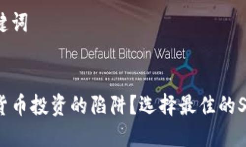 思考和相关关键词

:
如何避免加密货币投资的陷阱？选择最佳的SOC支持冷钱包！