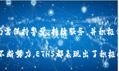 ETHS交易所的最新动态：机遇与挑战并存

随着区块链行业的迅猛发展，各大交易所如雨后春笋般涌现，其中ETHS交易所以其独特的服务和创新的交易模式吸引了不少用户的关注。在这篇文章中，我们将深入探讨ETHS交易所的最新动态，以及它在市场中的地位和所面临的挑战。

ETHS交易所, 区块链, 加密货币/guanjianci

ETHS交易所的起源与发展

ETHS交易所成立于2019年，以促进各类数字资产的交易为目的。它的主要宗旨是提供一个安全、高效的平台，使得用户能更方便地交易各种加密货币。早在成立之初，ETHS就凭借其直观的用户界面、灵活的交易费率，以及高流动性迅速获得了市场的认可。

在过去的几年中，ETHS交易所不断扩展其市场份额，推出了多项符合用户需求的新服务。例如，它推出了资产管理工具，帮助用户更好地管理资产，此外，还支持多种交易对，包括以太坊、比特币、莱特币等主流数字货币。同时，ETHS交易所也积极参与社区建设，定期举办线上线下活动，增强用户之间的互动与交流。

最新消息：引入DeFi项目

在加密行业迅速发展的今日，去中心化金融（DeFi）无疑成为了一个热词。ETHS交易所近日宣布将引入多个知名的DeFi项目，将为用户提供更多的投资选择，例如借贷、流动性挖矿等新型交易方式。这一决定不仅丰富了交易所的产品链，也为用户创造了更高的收益可能性。

通过整合DeFi项目，ETHS交易所希望能吸引一批对收益敏感、追求创新的投资者，从而增强其市场竞争力。同时，这一举措也有助于提升平台的活跃度，使用户能够在一个平台上体验到多样化的金融服务。

技术创新：提升交易安全性

ETHS交易所一直以来重视技术创新，尤其是在安全性方面。随着用户基数的扩大，交易所的安全风险也随之增加。因此，ETHS不断加大在网络安全领域的投资，确保用户资产和个人信息的安全。

具体而言，ETHS交易所引入了多重签名技术和冷存储方案，确保用户资产不受到黑客攻击的威胁。与此同时，交易所还定期进行安全测评，确保系统能够抵御最新的网络安全威胁。此外，ETHS与多家著名的安全公司合作，进行风险评估与管理，确保用户的交易环境安全可靠。

市场挑战：如何应对竞争加剧

尽管ETHS交易所近年来取得了显著的进展，但市场上的竞争也日益激烈。众多新兴交易所利用高额的注册奖励、低手续费等策略吸引用户，使得ETHS面临挑战。为了应对这一局面，ETHS不仅要提升自己的服务，还需加大市场推广力度。

交易所决策层深知，唯有持续创新和用户体验，才能在竞争中立于不败之地。为此，ETHS计划推出会员制度，给予忠实用户更多权益和特权，例如降低手续费、享受优先交易权等，这无疑将提升平台的用户粘性，并吸引更多新用户。

用户反馈：倾听与改进

ETHS交易所一直重视用户反馈，定期通过问卷调查、社区讨论等方式，积极聆听用户的声音。用户的需求变化是交易所服务的重要依据。通过收集和分析用户反馈，ETHS能够更及时、更精准地调整自己的产品与服务。

例如，近期有用户反应希望交易平台能支持更多的法币交易对。ETHS团队随即对该反馈进行了分析，认为这是推动用户增长的重要因素，因此决定加快法币对接的速度，让用户能够更方便地通过法币购买加密货币。

未来展望：持续创新与全球化

在加密货币市场不断发展的环境下，ETHS交易所的未来无疑充满机遇与挑战。交易所的管理层表示，他们将继续秉持创新的理念，不断交易体验，力求为用户提供更加多样的服务。与此同时，ETHS还计划向全球市场扩展，将更多地区的用户纳入其服务体系。

在全球化的背景下，ETHS交易所希望能够吸引更多国际用户，提升其品牌影响力。为此，他们已经开始与一些国际企业和投资机构接触，希望借助他们的力量，将ETHS的服务推广到更广泛的用户群体。

总结：ETHS交易所的前景

总的来说，ETHS交易所凭借其优秀的服务和一系列创新举措，已经在加密货币市场中占据了一席之地。然而，面对日益激烈的市场竞争，它仍需保持警觉，持续服务，并积极倾听用户反馈。未来，如果ETHS能成功在全球化的道路上迈出坚定的步伐，其前景将会更加广阔。

作为用户，我们也希望在ETHS交易所的成长过程中能获得更好的交易体验和收益。无论是对DeFi项目的热情参与，还是提高交易安全性的不断努力，ETHS都表现出了积极向上的态度。期待 ETHS 随着市场的发展而蓬勃壮大。