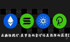 区块链挖矿：是梦想的金矿还是陷阱的泥潭？