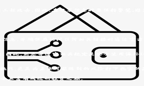 如何有效管理比特派海外ID，避免钱包安全风险？/  
关键词比特派, 海外ID, 钱包安全/关键词  

引言：为什么海外ID管理至关重要？  
在如今数字货币越来越流行的时代，越来越多的人开始使用比特派等加密钱包来管理他们的数字资产。比特派作为一款受到广泛欢迎的数字货币钱包，提供了便捷的服务和丰富的功能。然而，对许多用户来说，尤其是新手用户，如何有效管理自己的海外ID，同时确保钱包的安全性，成为了一个亟待解决的问题。

本篇文章旨在深入探讨这一问题，帮助海外ID的意义、管理方式以及如何规避潜在的风险，以保证他们的资产安全。无论您是刚开始接触加密货币，还是已经有一定经验的投资者，掌握这些技能都将对您的数字货币之旅大有裨益。

什么是比特派和海外ID？  
比特派是一个多链数字货币钱包，支持多种数字资产的存储与交易。它的设计，用户可以轻松进行数字资产的管理。而海外ID是指用户在海外注册的比特派账户，为了满足不同地区的监管要求以及用户的实际需求。用户可能由于旅行、留学或移居而需要使用海外ID，这使得他们能够在不同的市场环境中更加灵活地操作。

然而，利用海外ID带来的便利性，也伴随着一些潜在的风险。比如，如何确保您在使用海外ID时不被盗用、如何应对可能的监管挑战等。因此，了解更为全面的管理策略是非常必要的。

海外ID管理的基础知识  
在深入讨论如何管理海外ID之前，我们需要明确一些基础概念，以帮助用户更好地理解过程中的关键环节。

h4确保信息的真实可靠/h4  
注册海外ID时，用户需要提供一些个人信息，包括姓名、地址、电子邮件等。这些信息要确保真实有效，因为一旦发生问题，比如需要找回账户，虚假信息将增加找回的难度，也会影响钱包的安全性。

h4多重身份验证的重要性/h4  
开启多重身份验证（2FA）是保护账户安全的有效措施。当您在比特派钱包上设置了多重身份验证后，即便有人获取了您的密码，也难以随意登陆账户。为了增加安全性，建议使用手机应用生成的验证码，而非单纯依赖电子邮件验证码。

管理海外ID的最佳实践  
以下是一些值得注意的管理实践，能够帮助用户更好地管理自己的比特派海外ID。

h4定期更新密码/h4  
无论使用何种账户，定期更新密码是一项基本的安全措施。建议用户创建一个较为复杂的密码，结合字母、数字和特殊符号，同时避免使用过于简单或常见的词汇。这不仅能有效防止黑客攻击，也对账户的整体安全提供了一重保护。

h4保持软件和设备的更新/h4  
确保比特派应用程序和您设备的操作系统是最新的，同样是保护您账户的有效方式。更新版本通常会修复漏洞、增强安全性能，能够有效抵御网络攻击。及时主动更新，不仅能享受新特性，还能提升安全性，阻挡安全漏洞的威胁。

h4谨慎处理私人信息/h4  
在任何时刻，用户都应谨慎对待自己的私人信息。在社交媒体上分享过多个人细节可能会让潜在的攻击者轻易地获取信息，从而实施社交工程攻击。因此，在分享信息时要保持警觉，避免将私人信息暴露在公共平台。

应对风险和挑战  
在使用比特派海外ID的过程中，用户可能会面临各种风险与挑战，包括黑客攻击、网络钓鱼等。以下是一些应对的方法：

h4识别网络钓鱼攻击/h4  
网络钓鱼攻击通常表现为伪造电子邮件或网站，旨在获取用户的敏感信息。用户需对收到的链接和电子邮件保持警惕，特别是不明来源的信息，并确保在访问任何相关链接时通过官方渠道确认其真实性。

h4了解当地的法律法规/h4  
驾驭海外ID不仅是技术层面的管理，更是需要用户了解相应地区的法律法规。在某些情况下，用户的账户可能会因违反当地法律而被冻结，因此，熟悉并遵守相关规定是安全使用海外ID的前提。

结论：安全管理海外ID的未来展望  
随着数字货币和区块链技术的不断发展，用户面临的网络安全考验也会越来越多。有效安全地管理比特派海外ID并不仅仅是应对当下的挑战，更是为未来可能遇到的风险打下扎实的基础。通过定期更新、谨慎的习惯和对风险的积极应对，用户将能够更加安心地进行数字资产的管理。

最终，数字货币的世界虽然充满挑战，但也充满希望。只要用户能够掌握合理的管理策略，就能够在这个新兴领域中稳步前行，开启更加安全且富有成效的投资之旅。