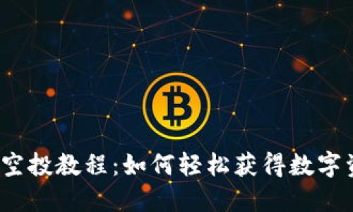 小狐狸钱包空投教程：如何轻松获得数字资产的机会？