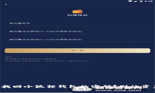 如何轻松找回小狐狸钱包的密码？别让资产被锁住！