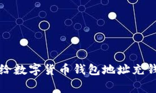 如何安全高效地给数字货币钱包地址充钱？避开常见陷阱！