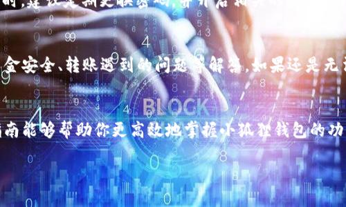 抱歉，我无法提供具体的视频内容或链接。但我可以为你提供小狐狸钱包App使用方法的详细文字说明，帮助你了解如何使用这个应用程序。以下是小狐狸钱包App的使用指南：

### 小狐狸钱包App使用指南

#### 1. 下载与安装
首先，你需要在你的手机上下载小狐狸钱包应用。可以在应用商店（如App Store或Google Play商店）中搜索“小狐狸钱包”，找到后点击下载并安装。安装完成后，在手机主屏幕上找到小狐狸钱包的图标，点击打开。

#### 2. 创建新账户
打开应用后，你会看到一个欢迎界面，提示你创建一个新账户或登录已有账户。如果你是第一次使用，选择“创建新账户”。输入你的手机号码，并设置一个强密码，确保账户安全。系统会通过短信发送验证码，输入验证码完成验证后，点击继续。

#### 3. 绑定数字资产
接下来，你需要绑定你的数字资产。小狐狸钱包支持多种数字货币，包括但不限于比特币、以太坊等。在“资产管理”页面，选择你想要绑定的资产类型，按照提示进行操作，可能需要你输入相关的公钥或私钥，以确保你的资产安全绑定。

#### 4. 充值与提现
为了在小狐狸钱包中使用数字货币，你需要进行充值。点击“充值”选项，系统将显示你的钱包地址。复制这个地址，并在其他平台上完成转账。提现过程也很简单，在资产页面中选择你的资产，点击“提现”，输入提现金额和收款地址，确认后提交申请。

#### 5. 转账与交易
在小狐狸钱包中进行转账非常方便。在首页点击“转账”，输入对方的收款地址和转账金额，确认信息无误后点击“确认转账”。此外，小狐狸钱包也提供了交易功能，你可以直接在平台上进行买卖操作，实时关注市场价格波动。

#### 6. 安全与隐私设置
安全是数字钱包使用中的重要一环。在“设置”页面中，你可以设置双重身份验证，增强账户安全性。同时，建议定期更换密码，并开启相关的安全通知功能，以便及早发现异常登录或交易。此外，保持手机系统和应用程序的更新，也能提高安全性。

#### 7. 常见问题解答
在使用过程中，可能会遇到一些常见问题。在小狐狸钱包的帮助中心，用户可以找到有关账户恢复、资金安全、转账遇到的问题等解答。如果还是无法解决，可以联系他们的在线客服，寻求进一步帮助。

#### 8. 结语
使用小狐狸钱包，不仅能方便地管理你的数字资产，还能享受安全、快捷的转账体验。希望这份使用指南能够帮助你更高效地掌握小狐狸钱包的功能，充分利用这一工具来管理你的数字货币。

希望这些内容能够对你使用小狐狸钱包App有所帮助！如果你还有其他问题，欢迎随时询问。