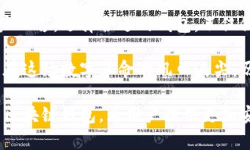   区块链钱包：未来发展趋势与挑战的全面剖析 /   
 guanjianci 区块链钱包,发展趋势,用户体验 /guanjianci 

引言：区块链钱包的崛起

随着区块链技术的飞速发展，区块链钱包作为其核心应用之一，逐渐进入了人们的日常生活中。这些数字钱包不仅限于存储加密货币，还在安全性、便利性和用户体验方面不断得以改良与创新。本文将对区块链钱包的发展趋势及未来的挑战进行深入分析，帮助您了解这一领域将如何演变，以及如何能够适应这些变化。

区块链钱包的类型与现状

首先，我们需要明白区块链钱包的基本分类。主要可以分为热钱包和冷钱包。热钱包通常是在线存储，使用便利，适合日常交易；而冷钱包则是离线存储，具有更高的安全性，适合长期持有。无论是何种类型，区块链钱包都在向着更加用户友好和安全的方向不断发展。

目前，随着去中心化金融（DeFi）和非同质化代币（NFT）的兴起，区块链钱包的功能不断丰富，用户不仅可以存储和交易加密资产，还能参与流动性挖矿、借贷、交易等多种金融活动。这种多功能性，使得钱包在用户生活中占据了越来越重要的地位。

用户体验的提升与挑战

虽然区块链钱包在功能上不断创新，但提升用户体验仍然是一个不容忽视的挑战。在这方面，开发者们正在努力简化操作，不再需要用户具备深厚的技术背景。比如，直观的界面设计、一步到位的交易流程、以及综合的客服支持，都是当前钱包开发者关心的重点。

但是，技术的简化与用户安全之间的平衡，依然是一个复杂的课题。比如，一些钱包可能在追求简单易用的同时，忽略了用户的隐私保护和资产安全问题。这也导致了频繁的黑客攻击和资金被盗事件，让用户对区块链钱包的信任度大打折扣。

区块链钱包与安全性：谁能保住你的资产？

区块链技术的一个显著优势是其去中心化的特性，可以实现高效、安全的交易。但与此同时，安全问题仍然如影随形。用户在选择钱包时，不仅要关注其使用便捷性，更要关注安全性。对于私钥的管理、加密技术的使用，都是影响钱包安全性的重要因素。

一些新兴的最佳实践正在缓解这些问题，例如多重签名技术和硬件钱包的普及，使得用户能够在保证便利性的同时，享有更高的安全保障。此外，还有一些去中心化身份验证的概念，正逐步被引入区块链钱包的使用中，以帮助用户保护他们的私人信息。

未来的区块链钱包功能：不仅仅是存储

展望未来，区块链钱包的功能有望实现更加多样化的发展。随着区块链技术的不断创新，未来的钱包可能不仅能进行加密货币的存储和兑换，甚至可以作为一个全面的金融服务平台，集成各种金融产品和服务。想象一下，用户在自己的钱包中，可以一步到位地进行投资、贷款、保险、支付等多领域的操作，这将极大地提升用户的使用体验。

而且，随着人工智能和大数据技术的进步，钱包还可能会借助智能合约，实现个性化的财务管理，比如自动化的投资建议、风险评估，甚至是基于用户交易行为的奖励机制等等；这一切都将让区块链钱包在未来表现得更加智能。

区块链钱包的合规与监管挑战

随着区块链‘s逐渐被人们接受，相关的法律法规也必将随之而来。很多国家和地区已经开始对加密货币和区块链应用进行监管，区块链钱包作为关键节点，也面临着合规性的挑战。如何在合规与创新之间找到适当的平衡，将是未来钱包发展必须考虑的重要问题。

例如，某些国家要求钱包服务提供商实施严格的反洗钱（AML）和了解你的客户（KYC）程序。这些规定虽有助于打击洗钱和诈骗行为，但在一定程度上也可能降低用户的隐私性和使用体验。因此，钱包开发者需要在创新与合规之间不断探索，以确保用户的合法权益不受到侵害。

用户教育：安心使用区块链钱包的另一把钥匙

除了钱包本身的设计与功能外，用户对区块链技术的认知与理解，同样对钱包的使用体验具有深远的影响。许多人对区块链.wallet 的认识仍处于初步阶段，甚至对如何安全管理资产存在误解。因此，用户教育显得尤为重要。

开展针对性的教育工作，不仅能提高用户对区块链的认知，还能帮助他们更好地理解如何安全地使用数字钱包。通过在线课程、宣传材料、社区活动等手段，传播安全知识，指导用户如何保护自己的数字资产，是行业发展的重要环节。

结论：未来在召唤

区块链钱包的未来发展充满了无限可能，从用户体验的提升，到功能的多样化，再到合规与监管的挑战，这一切都将推动我们向更加成熟和安全的数字经济迈进。对于用户而言，选择合适的钱包，不仅仅是一次数字资产的存储，更是对未来生活方式的一种探索与尝试。随着技术的不断进步，我们期待能在个性化、智能化的区块链钱包中找到更理想的数字生活解决方案。

在这一过程中，用户的声音至关重要。只有通过开放的对话与交流，才能让开发者更好地理解用户的需求，从而推动整个区块链钱包生态的健康发展。未来已来，我们正站在这场数字革命的风口浪尖，历史将见证我们的每一个选择。 

无论是在技术的挑战面前，还是在监管的迷雾中，只有灵活变通、创新求变的区块链钱包，才能在未来的市场中立于不败之地。我们期待在未来的日子里，看到更为优秀的区块链钱包，为用户提供更加安全、便捷和丰盛的数字生活体验。