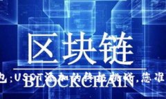 小狐狸钱包：USDT添加的终极挑战，您准备好了吗