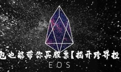 数字货币钱包也能带你买股票？揭开跨界投资的新秘密！