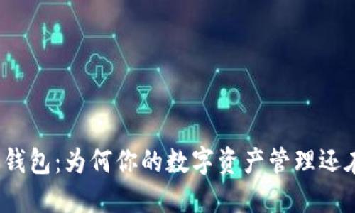 小狐狸钱包：为何你的数字资产管理还在忍耐？