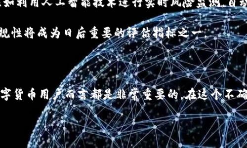 什么是区块链钱包检测报告？

区块链钱包检测报告是针对数字资产钱包进行系统性评估和分析的一种文档。这种报告通常包含关于钱包的安全性、合规性、功能性和性能的详细信息。随着加密货币的普及，越来越多的人开始使用数字钱包来存储自己的虚拟资产，因此对这些钱包的安全性进行评估变得尤为重要。

为何需要区块链钱包检测报告？

在这个数字货币流通快速的时代，用户面临着各种各样的风险。例如，网络攻击、钓鱼诈骗以及钱包服务商的合法性等问题都让人们的资产面临威胁。检测报告就像一次全面的体检，帮助用户了解他们所使用的钱包是否安全可靠。

区块链钱包检测报告的内容

一般来说，区块链钱包检测报告会涵盖以下几个方面：

ul
    listrong安全性评估：/strong分析钱包的加密技术、安全协议和保护措施。/li
    listrong合规性审查：/strong检查钱包是否符合当地及国际的法律法规，确保用户在使用过程中不违反有关规定。/li
    listrong功能性分析：/strong评估钱包提供的各项功能，包括用户界面、易用性和交易速度等。/li
    listrong用户反馈：/strong收集用户的使用体验，帮助潜在用户做出更明智的选择。/li
/ul

如何解读区块链钱包检测报告？

理解检测报告需要一定的背景知识，一般来说可以从以下几方面着手：

ul
    listrong评分指标：/strong每个检测报告通常会给出安全性、合规性等各项指标的评分或评级，用户应该关注这些评级的来源和标准。/li
    listrong安全漏洞：/strong报告中会列出已知的安全漏洞，用户需要重点关注是否匹配自己使用的钱包。/li
    listrong建议和改进：/strong除了评价，报告中可能会提出一些改进建议，帮助用户在安全的基础上更好地使用钱包。/li
/ul

如何获取区块链钱包检测报告？

如今，许多公司和平台开始提供区块链钱包检测服务。用户可以通过以下几种方式获取检测报告：

ul
    listrong在线检测平台：/strong许多网站提供钱包检测服务，用户只需输入钱包地址，系统便会自动生成检测报告。/li
    listrong第三方安全公司：/strong一些专注于区块链安全的第三方公司提供专业的检测服务，用户可以选择聘请这些公司进行深度评估。/li
    listrong社区和论坛：/strong在一些加密货币相关的社区或论坛，如Reddit等，用户可以找到关于特定钱包的讨论和经验分享，帮助用户更好地理解其安全性。/li
/ul

区块链钱包检测的重要性

随着数字资产日益成为主流，其安全性问题越发凸显。区块链钱包不仅仅是一个存储工具，它承载着用户的财富和信任，因此进行及时和细致的检测显得尤为必要。以下几点说明了这一点：

ul
    listrong保护用户资产：/strong数字货币市场波动大，一旦出现安全问题，用户的资产可能面临巨大损失；而通过检测报告，用户能够发现潜在的风险，从而及早采取措施。/li
    listrong提高对钱包的信心：/strong在选择钱包时，用户往往会参考报告给出的评分和评估，良好的检测报告能增强用户对钱包的信任感，从而提高其使用意愿。/li
    listrong促进市场的健康发展：/strong随着更多钱包接受检测，市场内的透明度将提升，这能够促进整个区块链行业的健康与持续发展。/li
/ul

未来展望

随着区块链技术的不断发展和应用，区块链钱包检测的标准与方法也会随之。可以预见的是，未来可能会出现更多创造性的检测手段，比如利用人工智能技术进行实时风险监测，自动生成检测报告，及时提醒用户。

此外，金融监管的加强也将影响钱包检测的发展。各国政府可能会对数字货币及其存储方式实施更严格的监管政策，钱包检测报告的合规性将成为日后重要的评估指标之一。

结语

总而言之，区块链钱包检测报告不仅仅是一份技术性的文件，它承载着用户的信心与财富。因此，了解其内容、作用及获取方式，对每位数字货币用户而言都是非常重要的。在这个不确定性增加的数字世界中，保护资产的安全，唯有依靠详细且专业的检测报告。从而在使用数字钱包的旅程中，能够更加安心、明晰地前行。

揭开区块链钱包安全的神秘面纱：精确检测报告的重要性