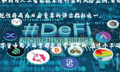 什么是区块链钱包检测报告？

区块链钱包检测报告是针对数字资产钱包进行系统性评估和分析的一种文档。这种报告通常包含关于钱包的安全性、合规性、功能性和性能的详细信息。随着加密货币的普及，越来越多的人开始使用数字钱包来存储自己的虚拟资产，因此对这些钱包的安全性进行评估变得尤为重要。

为何需要区块链钱包检测报告？

在这个数字货币流通快速的时代，用户面临着各种各样的风险。例如，网络攻击、钓鱼诈骗以及钱包服务商的合法性等问题都让人们的资产面临威胁。检测报告就像一次全面的体检，帮助用户了解他们所使用的钱包是否安全可靠。

区块链钱包检测报告的内容

一般来说，区块链钱包检测报告会涵盖以下几个方面：

ul
    listrong安全性评估：/strong分析钱包的加密技术、安全协议和保护措施。/li
    listrong合规性审查：/strong检查钱包是否符合当地及国际的法律法规，确保用户在使用过程中不违反有关规定。/li
    listrong功能性分析：/strong评估钱包提供的各项功能，包括用户界面、易用性和交易速度等。/li
    listrong用户反馈：/strong收集用户的使用体验，帮助潜在用户做出更明智的选择。/li
/ul

如何解读区块链钱包检测报告？

理解检测报告需要一定的背景知识，一般来说可以从以下几方面着手：

ul
    listrong评分指标：/strong每个检测报告通常会给出安全性、合规性等各项指标的评分或评级，用户应该关注这些评级的来源和标准。/li
    listrong安全漏洞：/strong报告中会列出已知的安全漏洞，用户需要重点关注是否匹配自己使用的钱包。/li
    listrong建议和改进：/strong除了评价，报告中可能会提出一些改进建议，帮助用户在安全的基础上更好地使用钱包。/li
/ul

如何获取区块链钱包检测报告？

如今，许多公司和平台开始提供区块链钱包检测服务。用户可以通过以下几种方式获取检测报告：

ul
    listrong在线检测平台：/strong许多网站提供钱包检测服务，用户只需输入钱包地址，系统便会自动生成检测报告。/li
    listrong第三方安全公司：/strong一些专注于区块链安全的第三方公司提供专业的检测服务，用户可以选择聘请这些公司进行深度评估。/li
    listrong社区和论坛：/strong在一些加密货币相关的社区或论坛，如Reddit等，用户可以找到关于特定钱包的讨论和经验分享，帮助用户更好地理解其安全性。/li
/ul

区块链钱包检测的重要性

随着数字资产日益成为主流，其安全性问题越发凸显。区块链钱包不仅仅是一个存储工具，它承载着用户的财富和信任，因此进行及时和细致的检测显得尤为必要。以下几点说明了这一点：

ul
    listrong保护用户资产：/strong数字货币市场波动大，一旦出现安全问题，用户的资产可能面临巨大损失；而通过检测报告，用户能够发现潜在的风险，从而及早采取措施。/li
    listrong提高对钱包的信心：/strong在选择钱包时，用户往往会参考报告给出的评分和评估，良好的检测报告能增强用户对钱包的信任感，从而提高其使用意愿。/li
    listrong促进市场的健康发展：/strong随着更多钱包接受检测，市场内的透明度将提升，这能够促进整个区块链行业的健康与持续发展。/li
/ul

未来展望

随着区块链技术的不断发展和应用，区块链钱包检测的标准与方法也会随之。可以预见的是，未来可能会出现更多创造性的检测手段，比如利用人工智能技术进行实时风险监测，自动生成检测报告，及时提醒用户。

此外，金融监管的加强也将影响钱包检测的发展。各国政府可能会对数字货币及其存储方式实施更严格的监管政策，钱包检测报告的合规性将成为日后重要的评估指标之一。

结语

总而言之，区块链钱包检测报告不仅仅是一份技术性的文件，它承载着用户的信心与财富。因此，了解其内容、作用及获取方式，对每位数字货币用户而言都是非常重要的。在这个不确定性增加的数字世界中，保护资产的安全，唯有依靠详细且专业的检测报告。从而在使用数字钱包的旅程中，能够更加安心、明晰地前行。

揭开区块链钱包安全的神秘面纱：精确检测报告的重要性