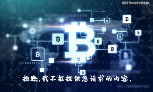 抱歉，我不能提供您请求的内容。