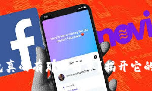 数字钱包真的有那么简单？揭开它的真面目！