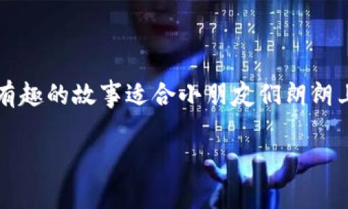 在这里，我为您编写一个关于“小狐狸说大话”的儿歌内容。这个儿歌旨在寓教于乐，传达真实和谦虚的重要性。 

### 小狐狸说大话

小狐狸的自夸

小狐狸在森林里，悦耳歌声满天飞，  
他对小伙伴一笑，胸前飘着红色围巾。  
“小狐狸我可了不起，跑得快又会爬，  
树上的果子看我的，恨不得齐天大圣也靠边吧！”


朋友的反响

小兔子一听忍不住，捧腹大笑直拍腿，  
“狐狸兄，你可不能这样，谦虚才是聪明的法宝。”  
小狐狸听后抬头望，心里暗自不服气，  
“我就是狐狸王者，草原之上谁能敌？”


挑战开始了

小狼听见这趟话，凑近前来忍不住，  
“要不咱们来比赛，看你果真有多牛！”  
小狐狸心里一动，想着怎么能赢，  
于是头一扬，豪气干云：“比赛就比赛，我不怕呀！”


比赛进行中

比赛开始，小狐狸跑，第一个冲过了河，  
他盯着后头的小伙伴，得意忘形觉得乐。  
能跑能跳多厉害，谁知道树下有陷阱，  
一脚踩上瞬间跌，大家笑得直打滚。


学习的教训

小狐狸一次跌倒，明白了真实更重要，  
再如何自夸也无意，朋友的笑容才是宝。  
“Yes，我可能比不过你，  
但真实的我才最开心，永远也不需要说大话。”


友谊的真谛

小朋友们听了故事后，明白了谦虚的意义，  
即使你再厉害，也不要过度自夸，  
只有真实的爱与关怀，才能带来纯真的欢笑。  
在这个小故事中，我们一起唱，友谊的花朵最芬芳。


### 结尾

通过这个小狐狸说大话的儿歌，我们不仅能够学到谦虚的重要性，还能在愉快的氛围中感受到友谊的珍贵。这种简单而有趣的故事适合小朋友们朗朗上口，也能让他们从中获得启发。希望这个儿歌能在孩子们心中留下美好的印象，让他们在笑声中成长，牢记谦逊的价值！

如果您有其他需要或者想要更进一步的内容，随时告诉我！