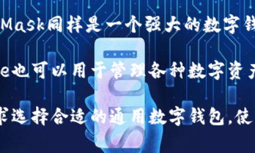 通用数字钱包是一种能够存储和管理多种数字货币和资产的软件工具。它们不仅允许用户进行交易，还通常配备了额外的安全和管理功能。以下是一些流行的通用数字钱包软件：

1. **Coinbase Wallet**：这个钱包不仅支持比特币，还支持以太坊、莱特币等多种币种。用户可以安全地存储自己的加密资产，并可以通过其用户友好的界面进行交易。

2. **Exodus**：Exodus是一款桌面和移动端均可使用的钱包，支持多种加密货币。它的特点是界面美观，易于使用，并且提供内置交易功能，方便用户在不同的资产之间进行交换。

3. **Trust Wallet**：这是由Binance推出的一款钱包，支持包括ERC20和BEP20在内的多种代币，用户可以安全地存储和转账加密资产，同时还能参与区块链上的各种DApp。

4. **Atomic Wallet**：Atomic Wallet允许用户在本地存储他们的加密资产，支持超过500种不同的货币。它还提供了一种内置的去中心化交易所功能，供用户交换数字资产。

5. **Ledger Live**：虽然Ledger更知名于其硬件钱包，但Ledger Live应用程序允许用户管理多个不同的加密货币，结合硬件钱包的安全性。

6. **MetaMask**：主要用于浏览器的以太坊和ERC20代币的管理，MetaMask同样是一个强大的数字钱包，它还允许用户方便地与各种DApp进行交互。

7. **Trezor Suite**：Trezor也以其硬件钱包闻名，但它的Trezor Suite也可以用于管理各种数字资产，结合了安全性和易用性，非常适合需要高水平安全性的用户。

这些数字钱包各具特色，各自有不同的适用范围，用户可以根据自己的需求选择合适的通用数字钱包。使用数字钱包时，一定要关注其安全性和隐私政策，以保护自己的资产安全。