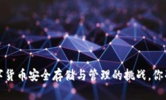 币钱包：数字货币安全存储与管理的挑战，你准