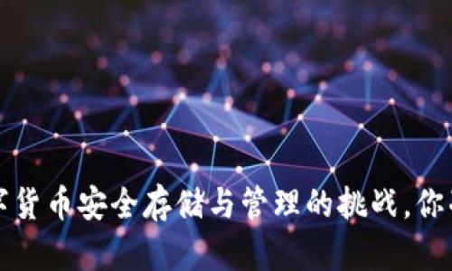 币钱包：数字货币安全存储与管理的挑战，你准备好了吗？