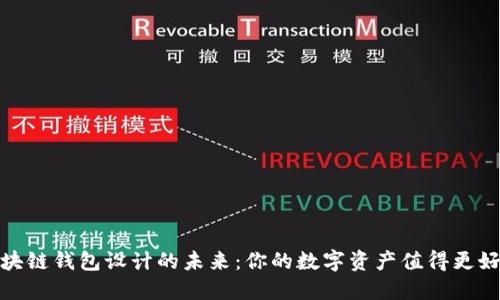 探索区块链钱包设计的未来：你的数字资产值得更好的保护