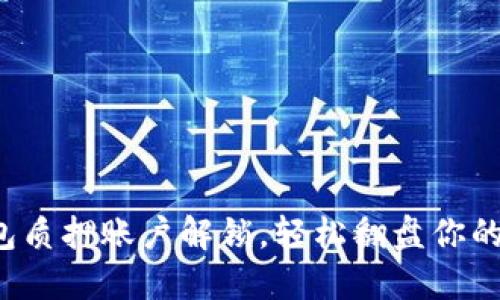 小狐狸钱包质押账户解锁，轻松翻盘你的数字资产！