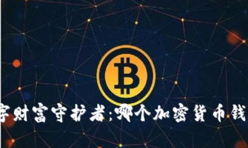 选择你的数字财富守护者：哪个加密货币钱包真正好看？