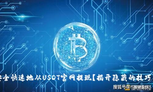 如何安全快速地从USDT官网提现？揭开隐藏的技巧与秘诀