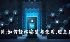 小狐狸钱包软件：如何轻松安装与使用，避免那