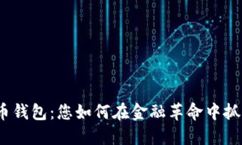 数字货币钱包：您如何在金融革命中抓住机会？