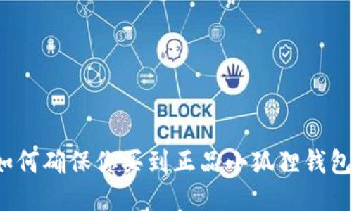 如何确保你买到正品小狐狸钱包？